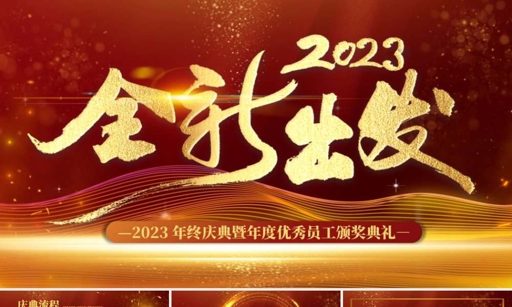 红色大气商务2023颁奖典礼PPT模板.pptx