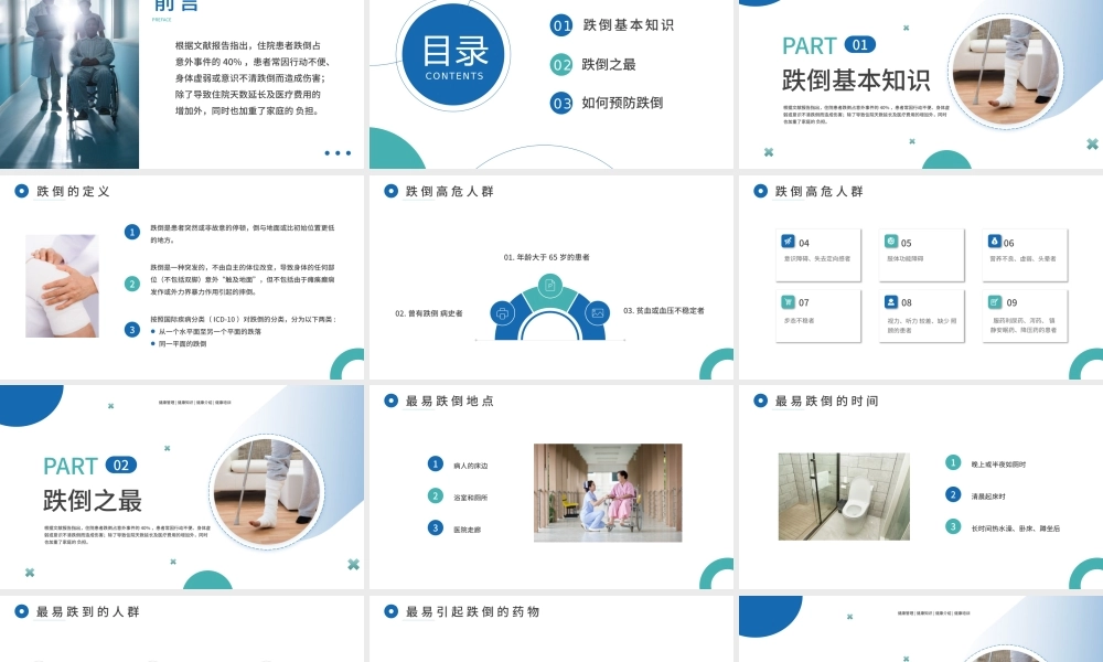 蓝色医疗护理跌倒坠床健康宣教PPT模板.pptx