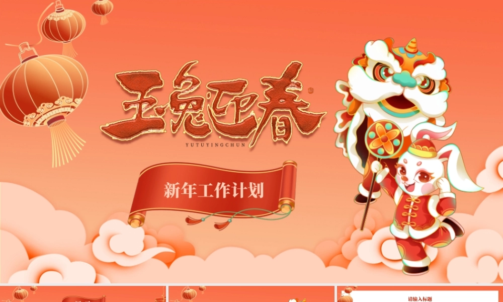 复古国潮风玉兔迎春新年工作计划PPT模板.pptx