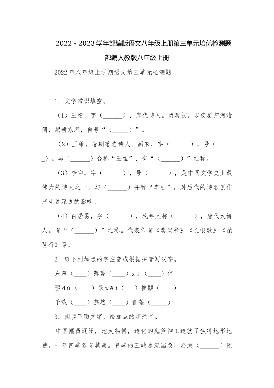 2022－2023学年部编版语文八年级上册第三单元培优检测题部编人教版八年级上册.docx_第1页