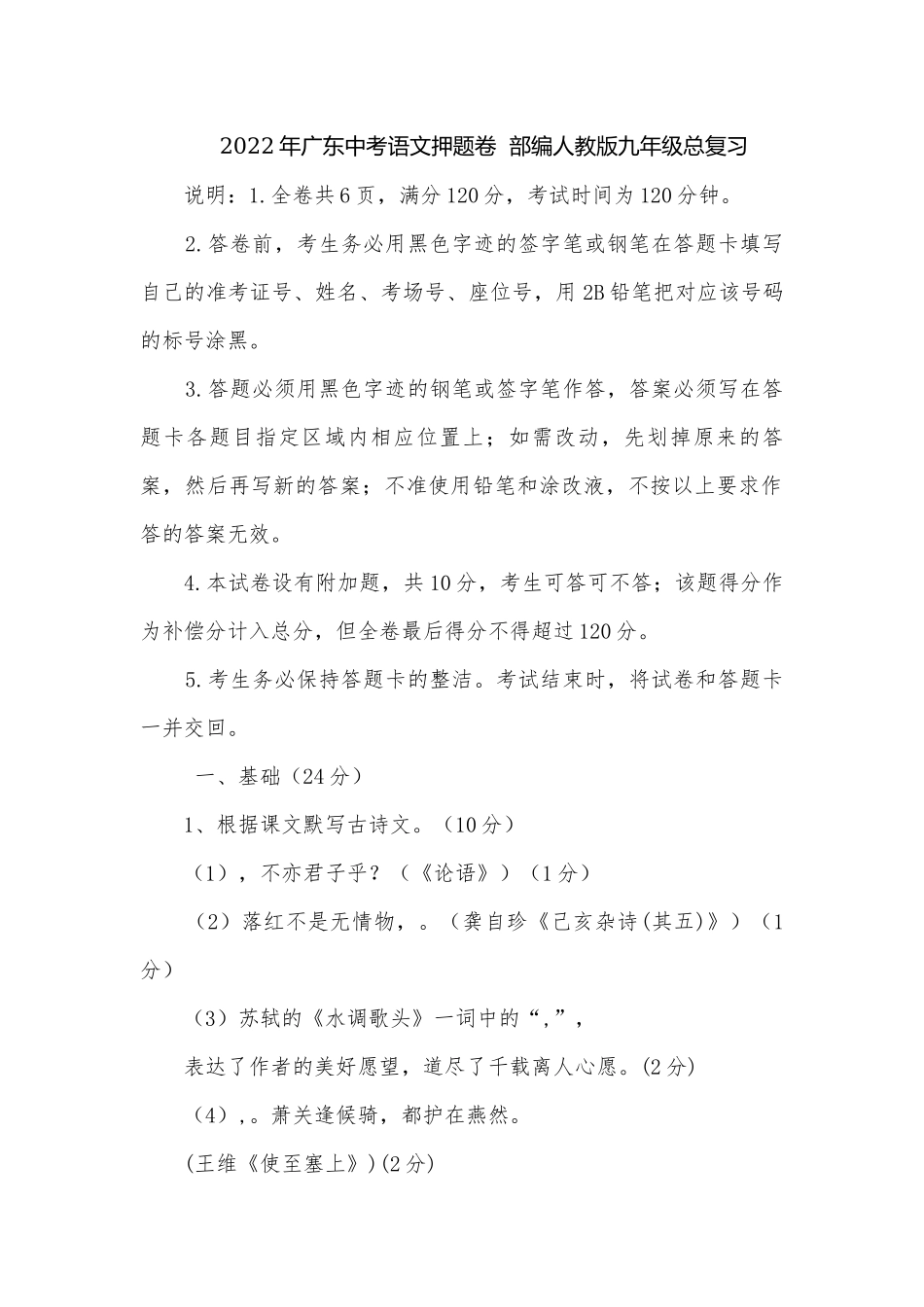 2022年广东中考语文押题卷部编人教版九年级总复习.docx_第1页