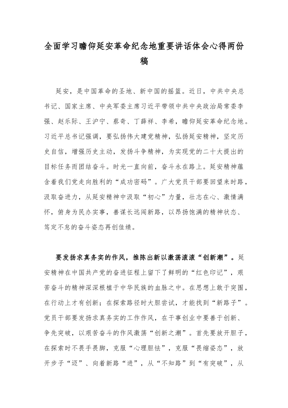 全面学习瞻仰延安革命纪念地重要讲话体会心得两份稿.docx_第1页