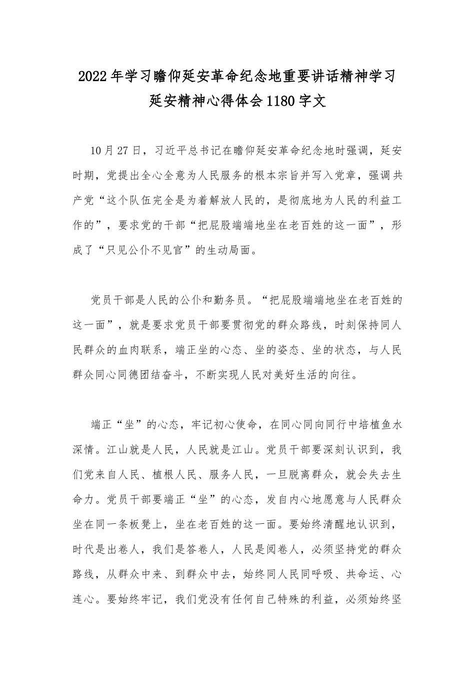 2022年学习瞻仰延安革命纪念地重要讲话精神学习延安精神心得体会1180字文.docx_第1页