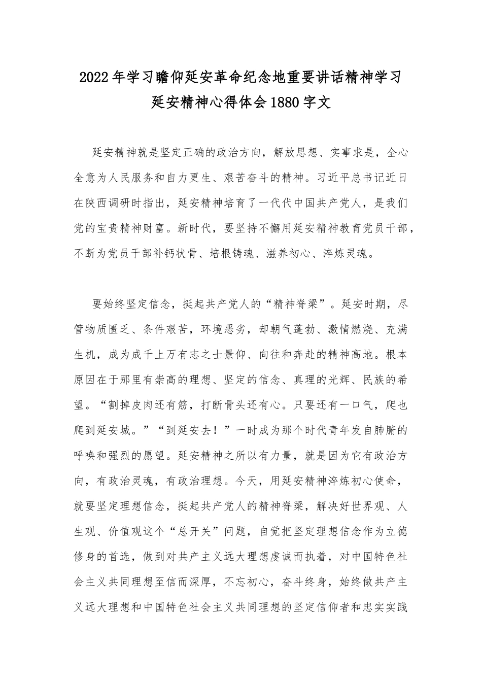 2022年学习瞻仰延安革命纪念地重要讲话精神学习延安精神心得体会1880字文.docx_第1页