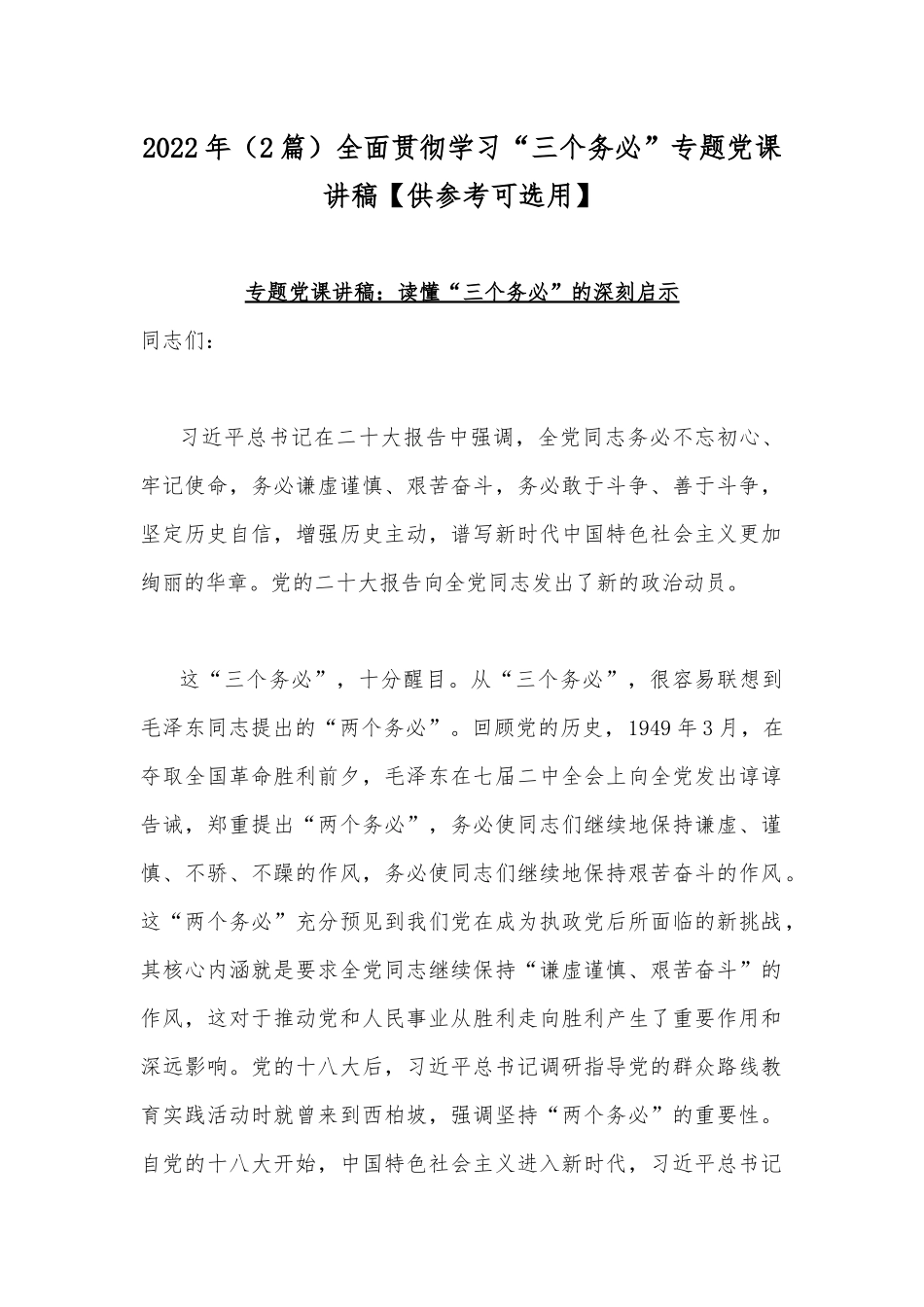 2022年（2篇）全面贯彻学习“三个务必”专题党课讲稿【供参考可选用】.docx_第1页