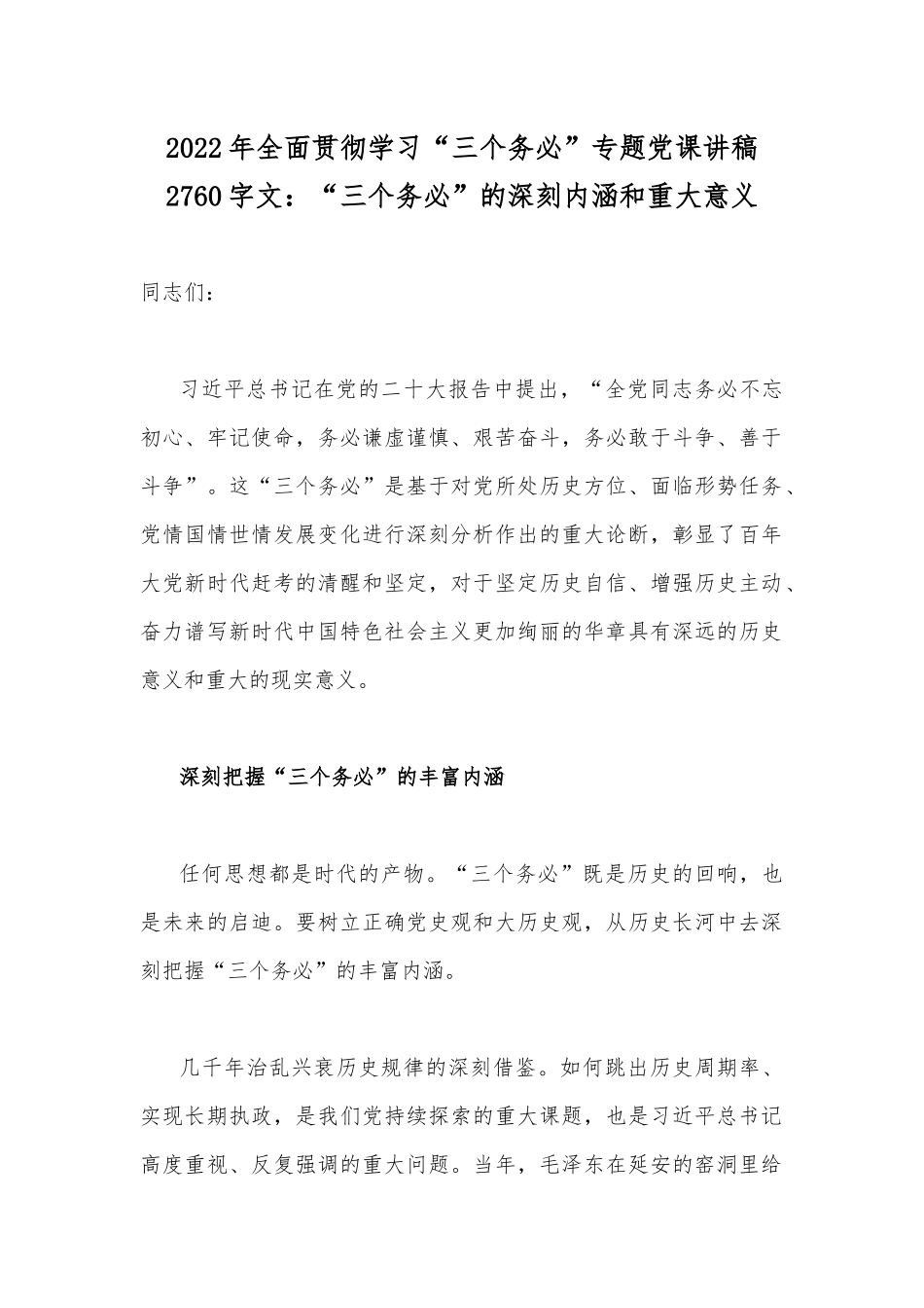 2022年全面贯彻学习“三个务必”专题党课讲稿2760字文：“三个务必”的深刻内涵和重大意义.docx_第1页