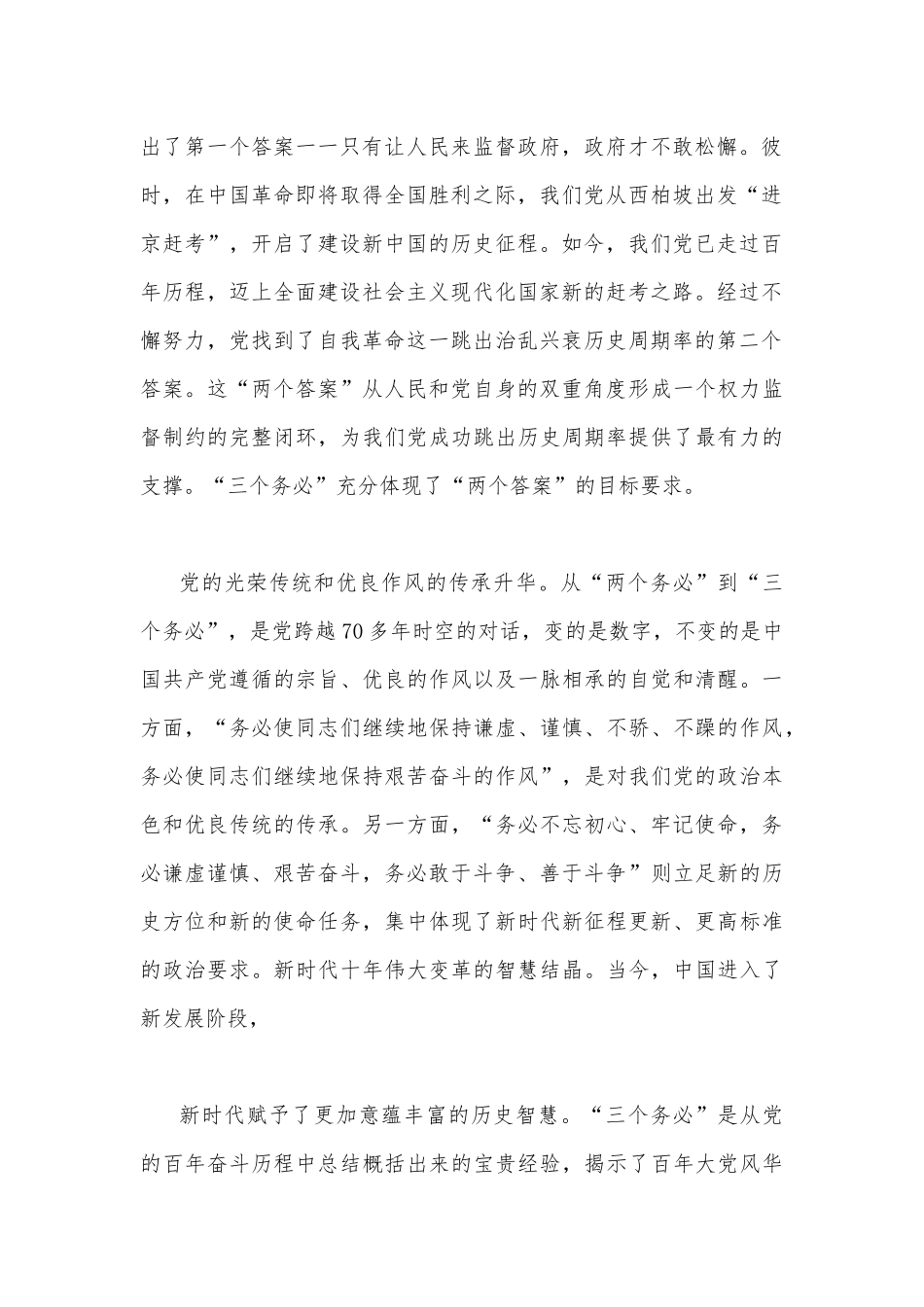 2022年全面贯彻学习“三个务必”专题党课讲稿2760字文：“三个务必”的深刻内涵和重大意义.docx_第2页