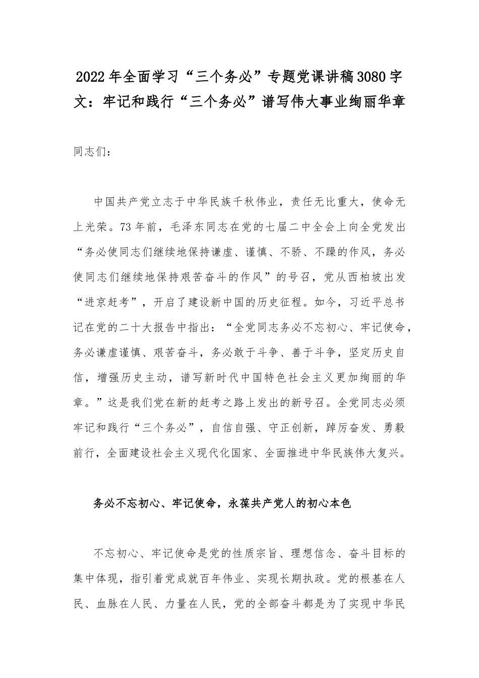 2022年全面学习“三个务必”专题党课讲稿3080字文：牢记和践行“三个务必”谱写伟大事业绚丽华章.docx_第1页