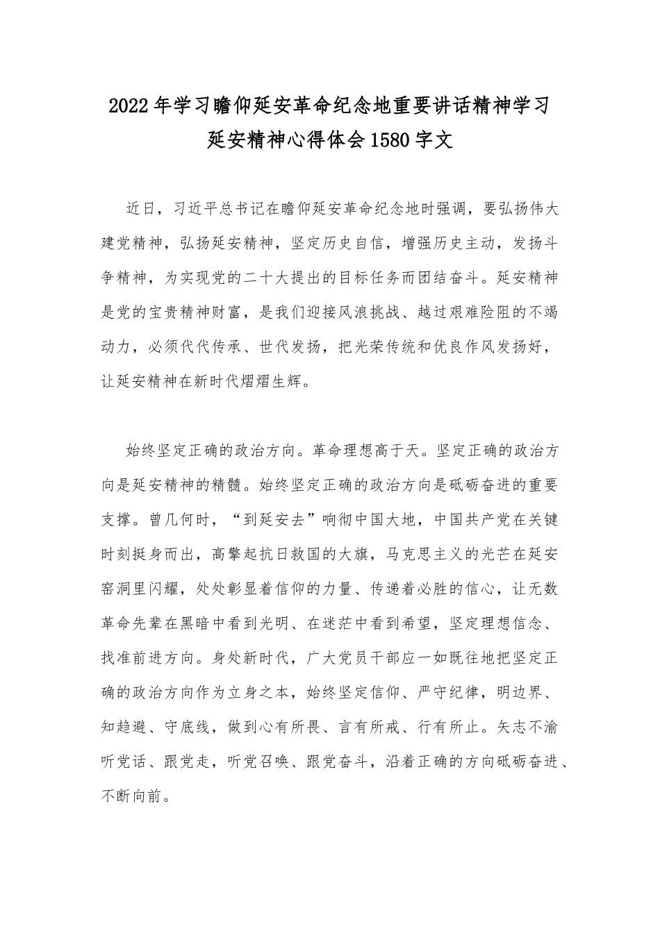 2022年学习瞻仰延安革命纪念地重要讲话精神学习延安精神心得体会1580字文.docx_第1页