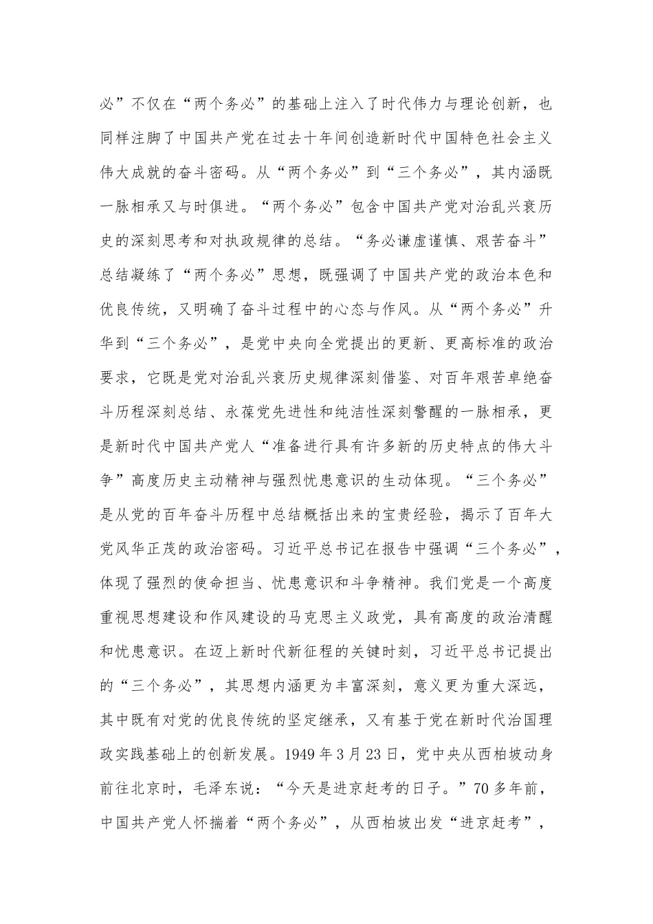 2022年学习“三个务必”专题党课讲稿3160字文：读懂“三个务必”的深刻启示.docx_第2页