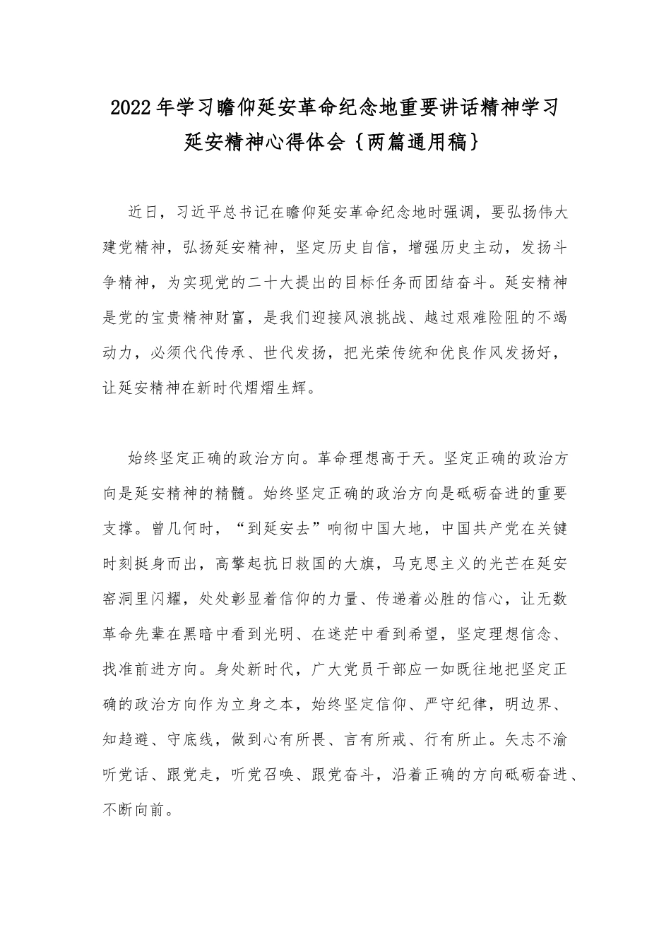 2022年学习瞻仰延安革命纪念地重要讲话精神学习延安精神心得体会｛两篇通用稿｝.docx_第1页