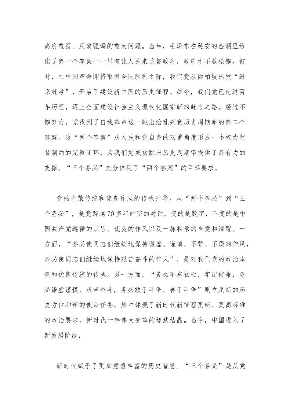 2022年党员领导贯彻学习“三个务必”专题党课讲稿（2篇）合编文【供参考】.docx_第2页