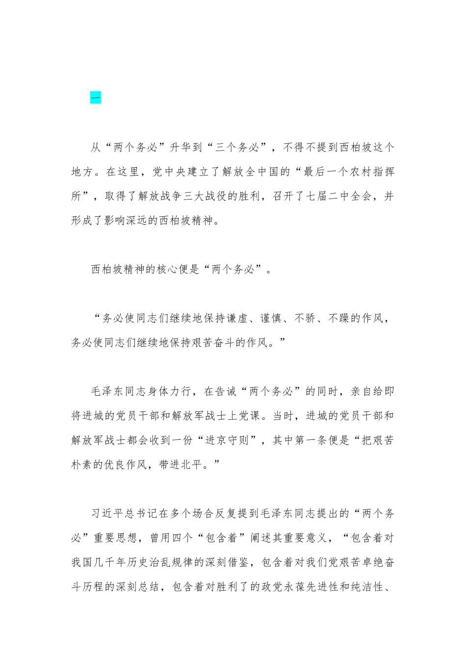 2篇2022年党员领导干部贯彻学习“三个务必”专题党课讲稿.docx_第2页