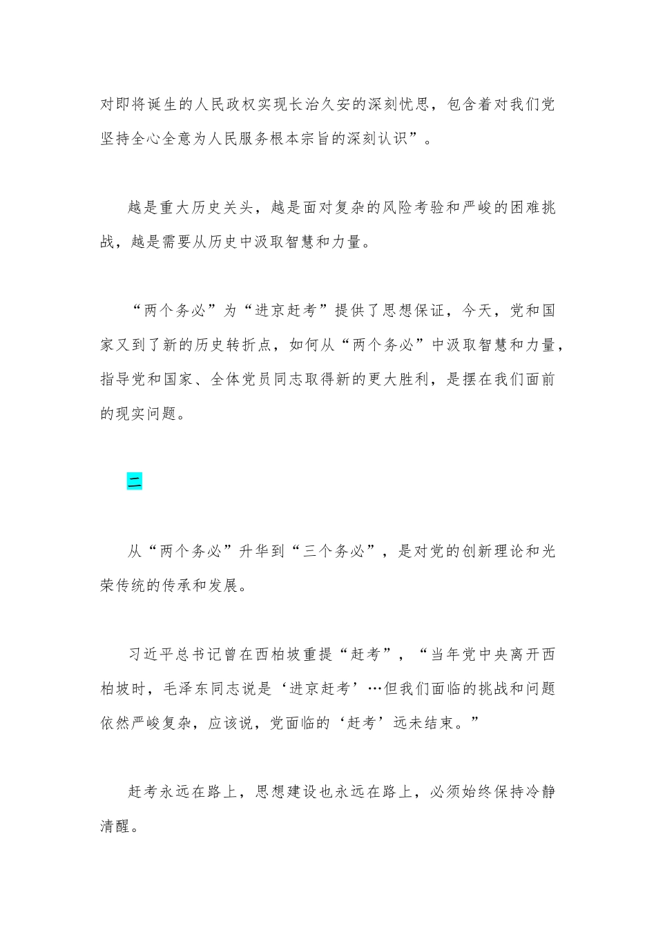 2篇2022年党员领导干部贯彻学习“三个务必”专题党课讲稿.docx_第3页