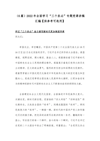 （5篇）2022年全面学习“三个务必”专题党课讲稿汇编【供参考可选用】.docx