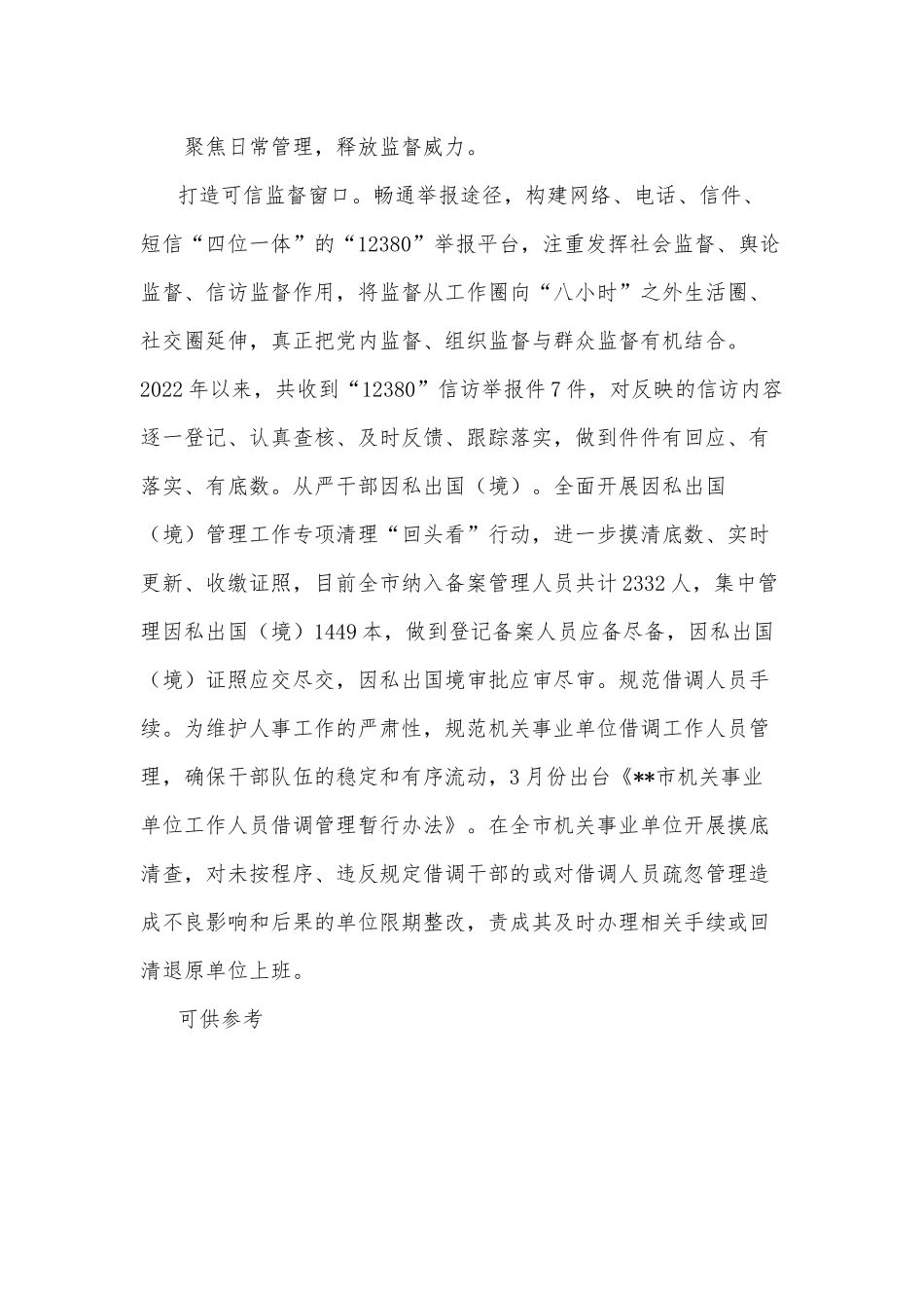2022干部监督管理工作经验材料供借鉴.docx_第2页