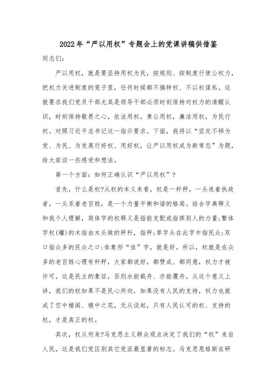 2022年“严以用权”专题会上的党课讲稿供借鉴.docx_第1页