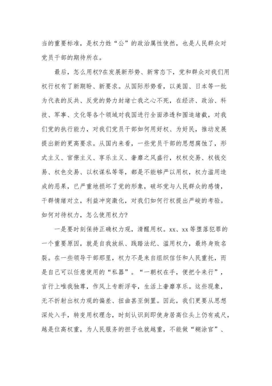 2022年“严以用权”专题会上的党课讲稿供借鉴.docx_第3页