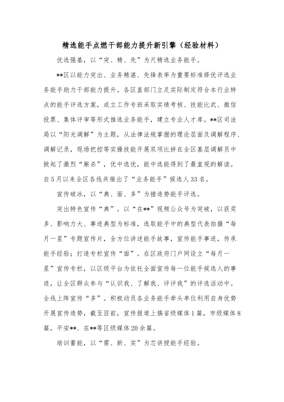 精选能手点燃干部能力提升新引擎（经验材料）.docx_第1页
