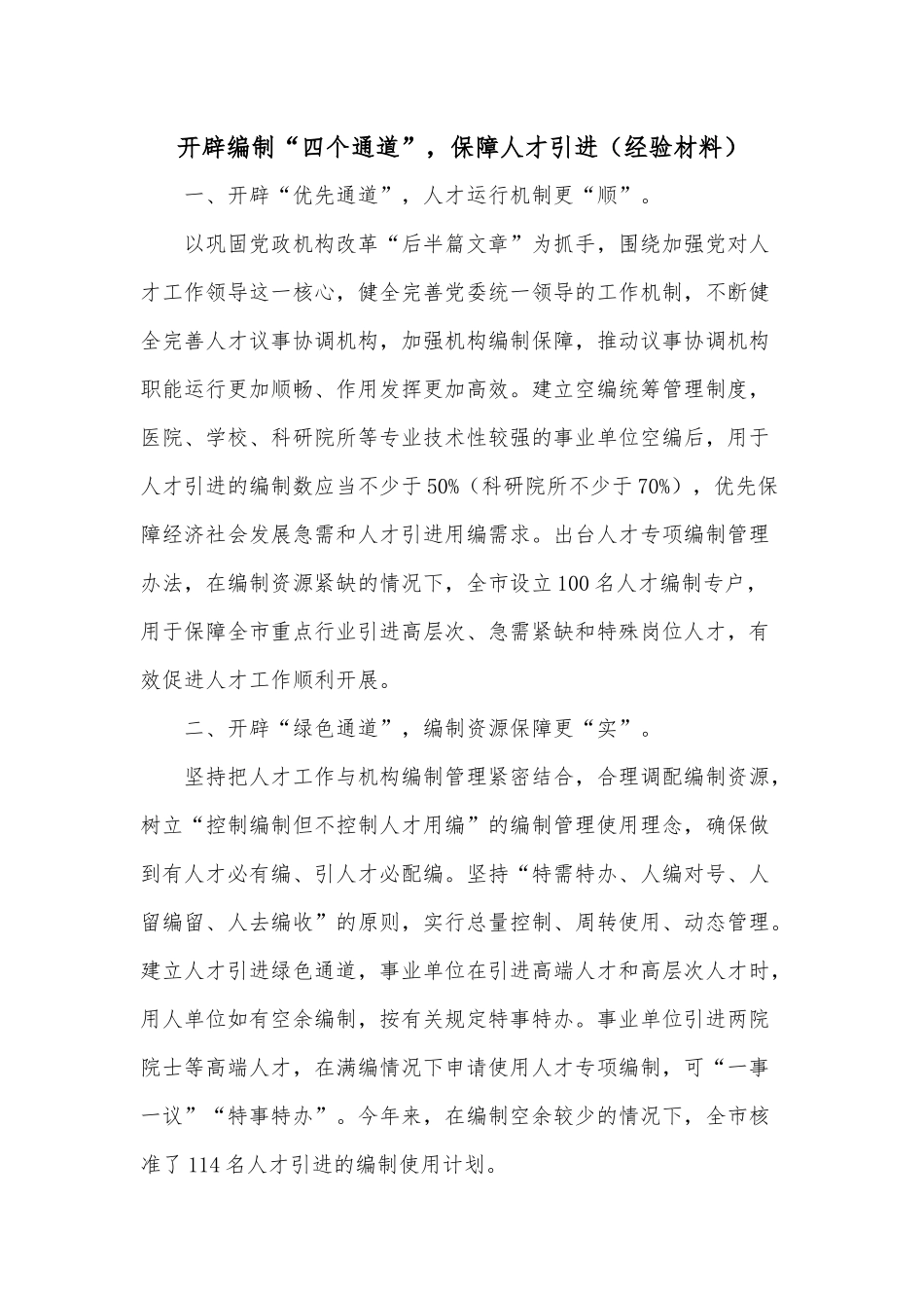 开辟编制“四个通道”保障人才引进（经验材料）.docx_第1页