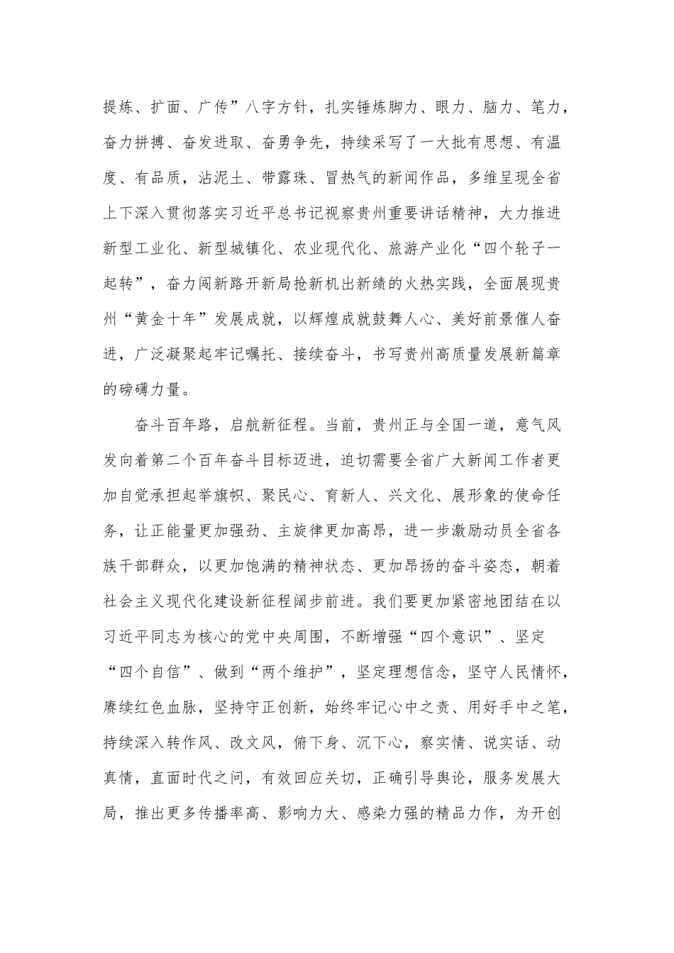 致全省广大新闻工作者的慰问信供借鉴.docx_第2页
