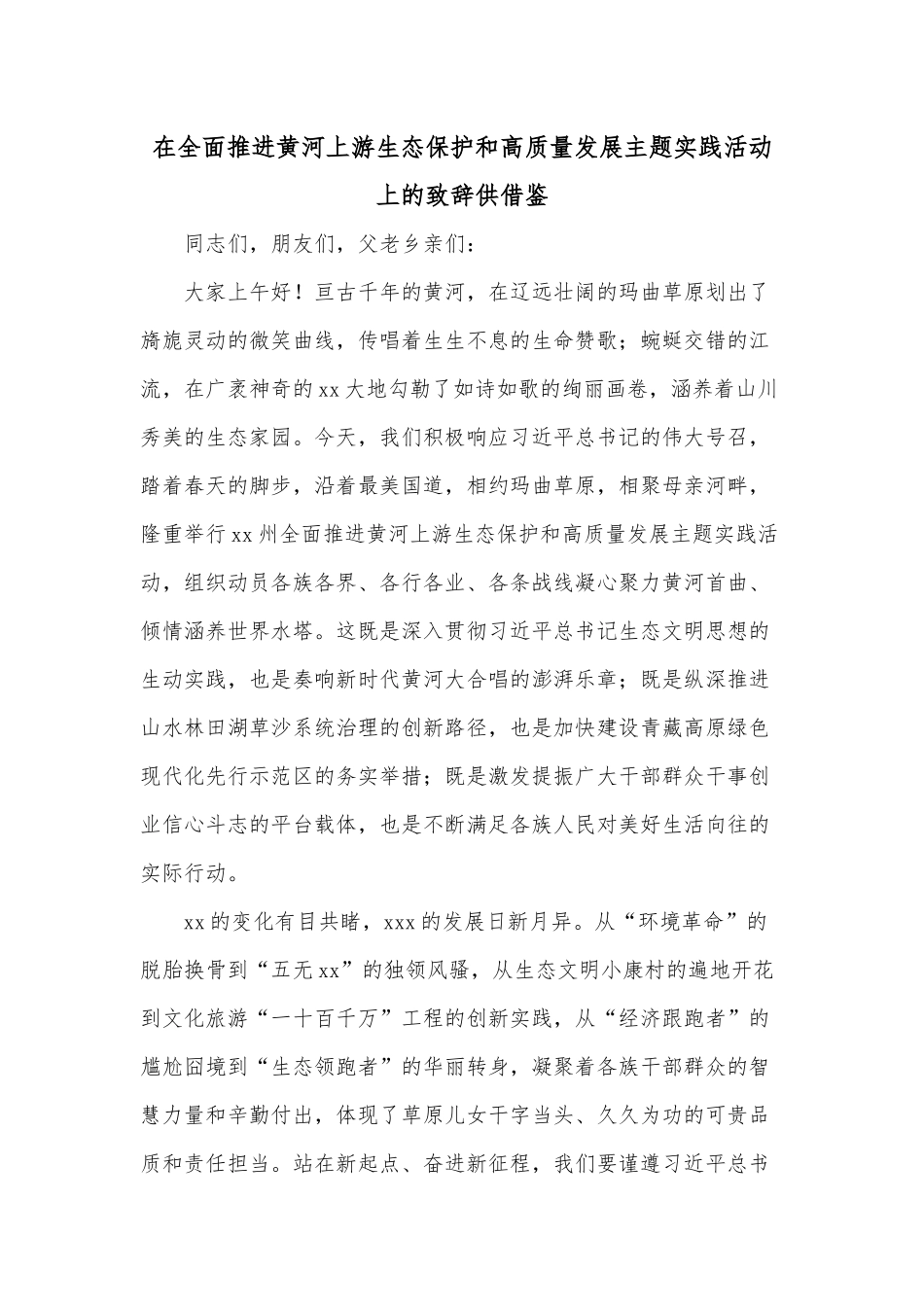 在全面推进黄河上游生态保护和高质量发展主题实践活动上的致辞供借鉴.docx_第1页