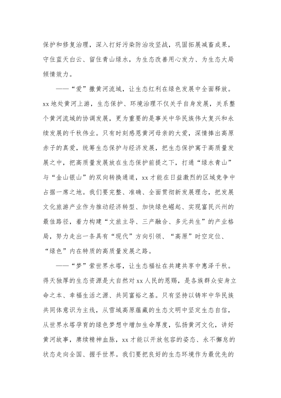 在全面推进黄河上游生态保护和高质量发展主题实践活动上的致辞供借鉴.docx_第3页