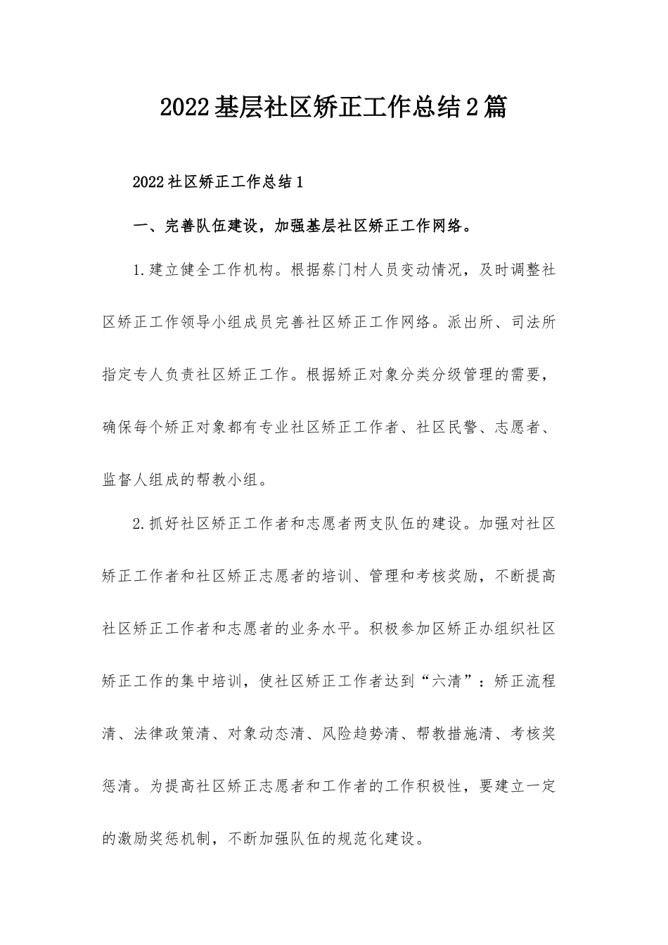 2022基层社区矫正工作总结2篇.docx_第1页