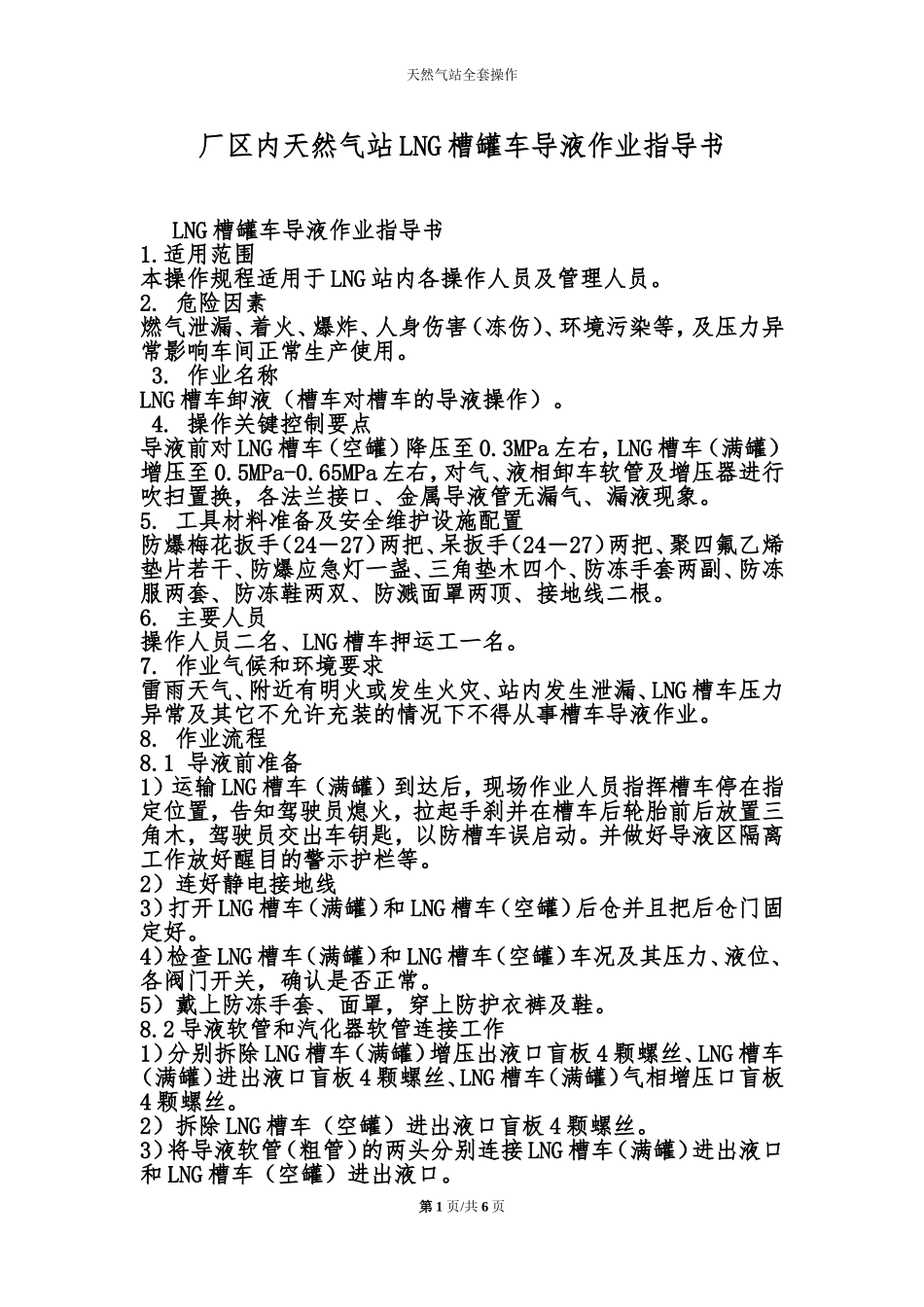 厂区内天然气站LNG槽罐车导液作业指导书.doc_第1页