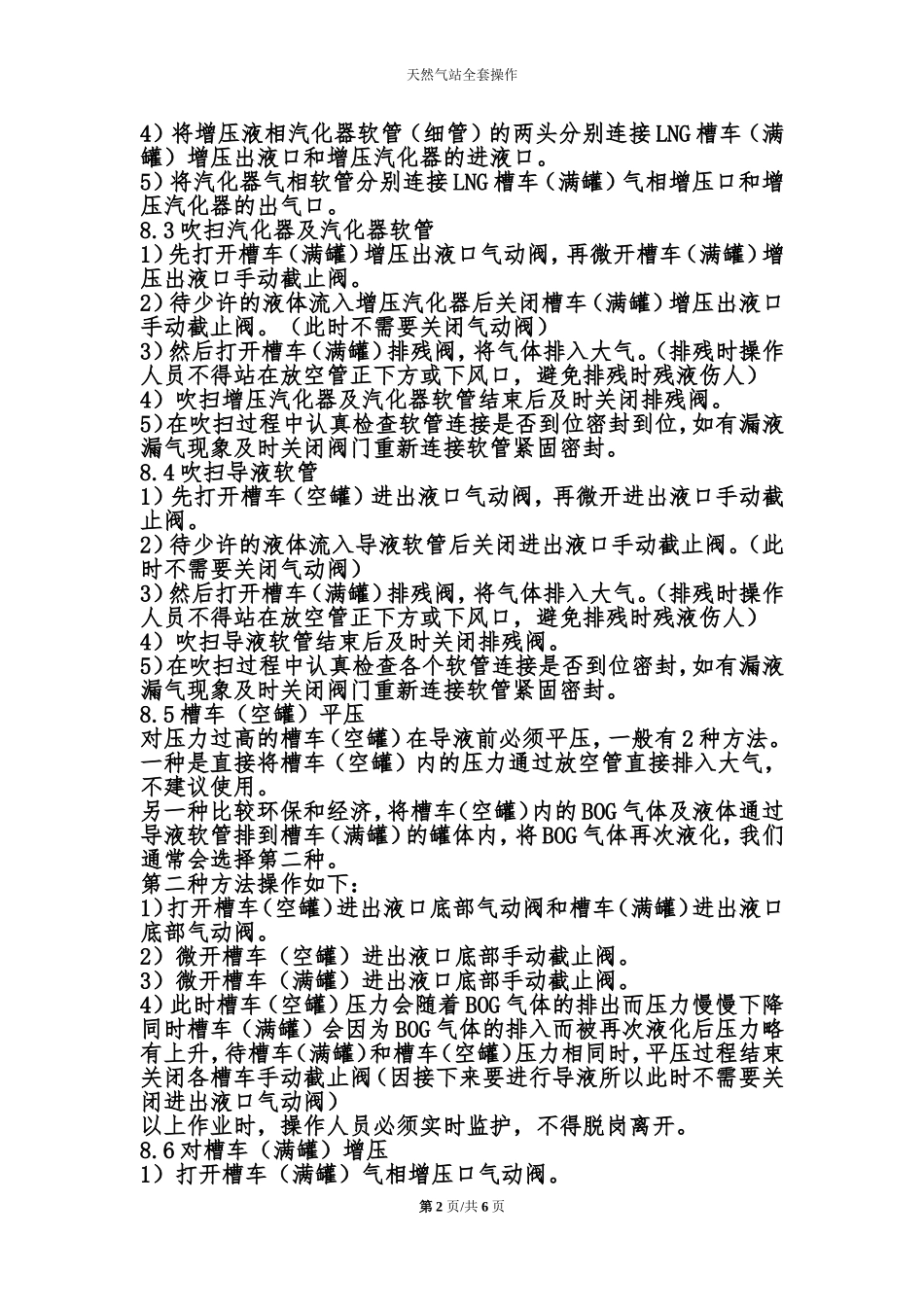 厂区内天然气站LNG槽罐车导液作业指导书.doc_第2页