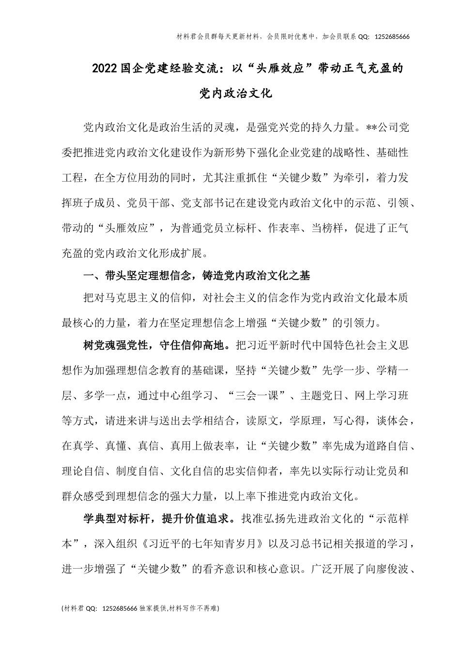 2022国企党建经验交流：以“头雁效应”带动正气充盈的党内政治文化.docx_第1页