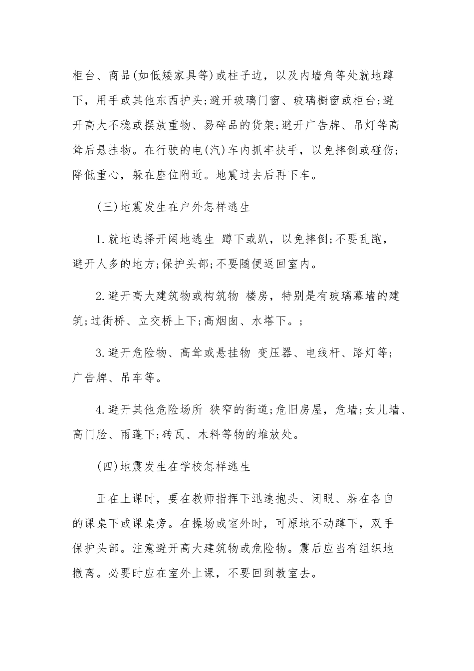 地震的正确逃生方法范文.docx_第2页