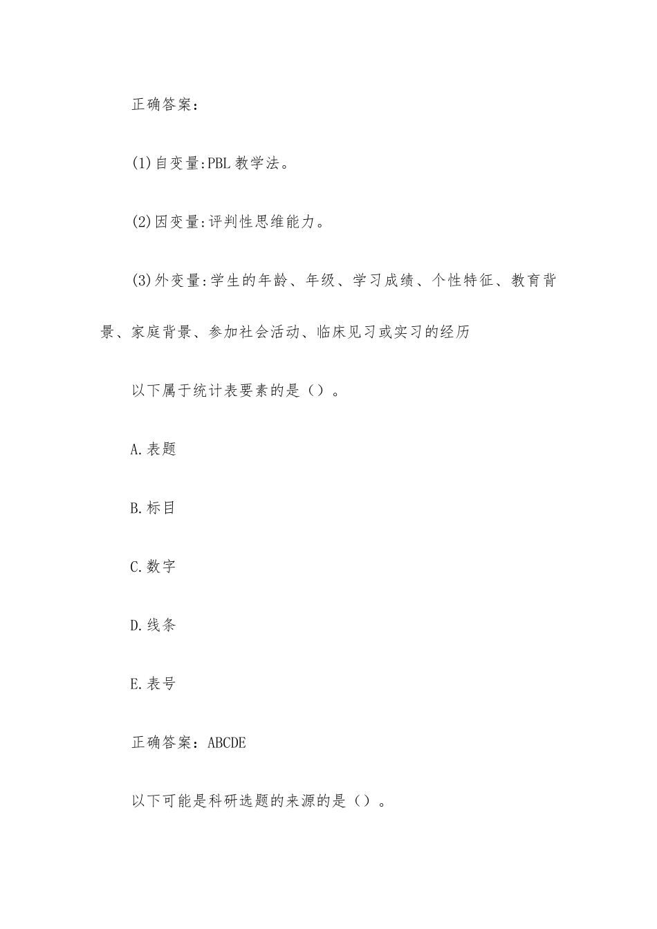 国家开放大学电大护理科研方法（试题26道含答案）.docx_第3页