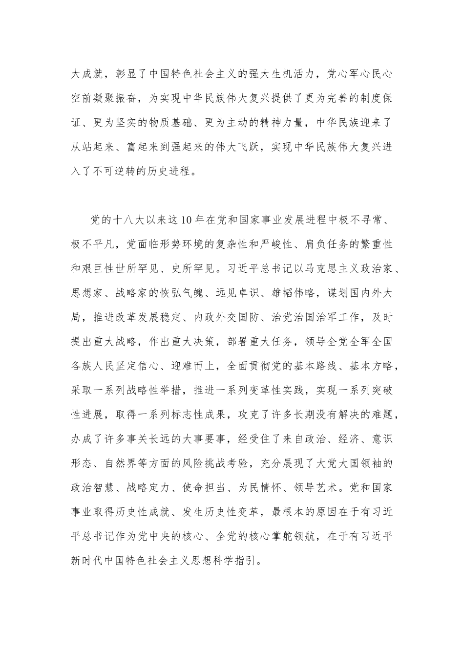 2篇“深刻认识新时代十年的伟大变革“专题学习研讨心得体会发言材料.docx_第2页