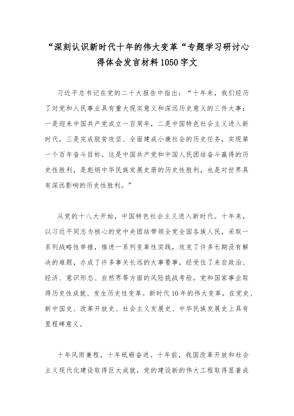 “深刻认识新时代十年的伟大变革“专题学习研讨心得体会发言材料1050字文.docx_第1页