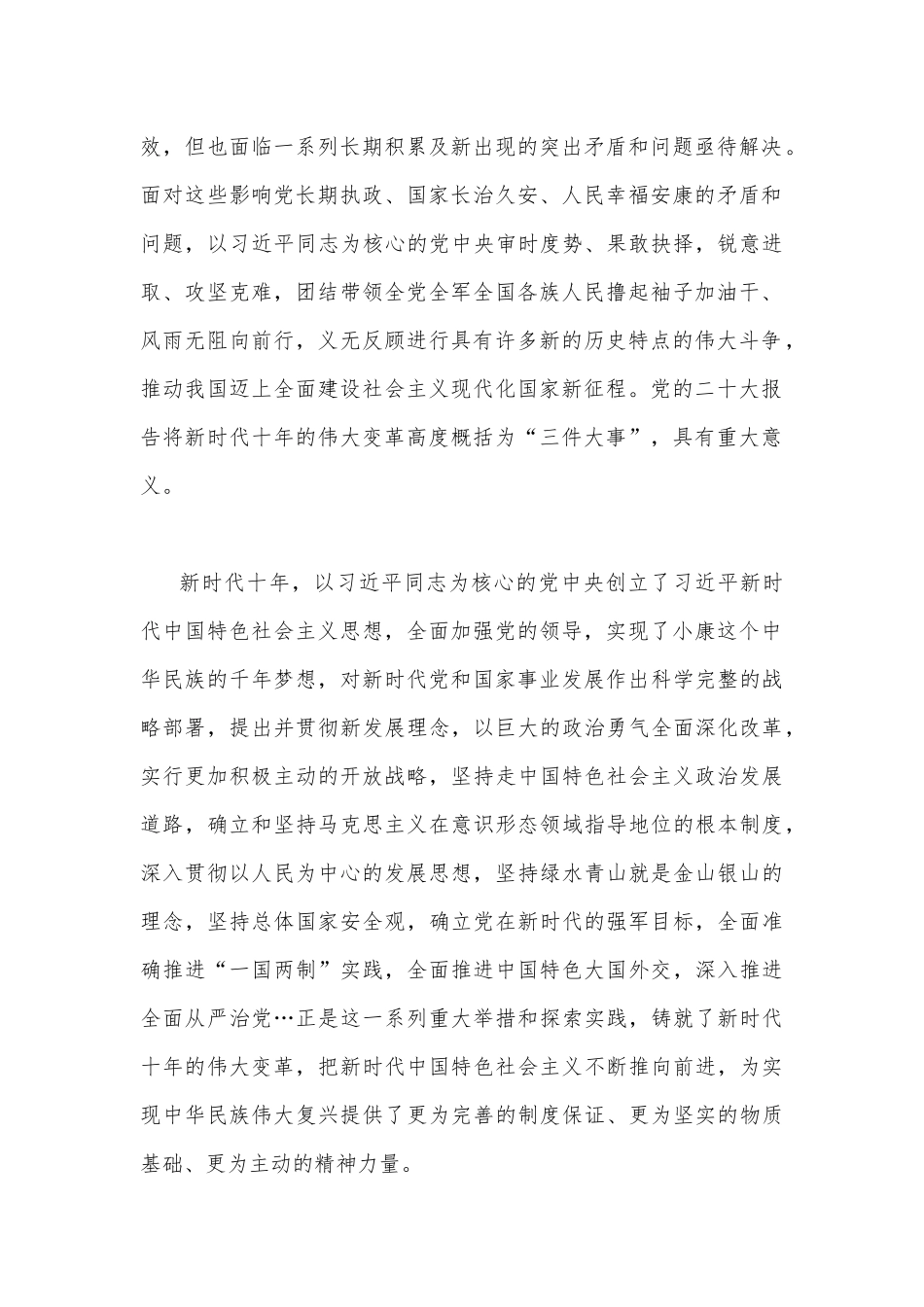 “深刻认识新时代十年的伟大变革“专题学习研讨心得体会发言材料1050字文.docx_第2页