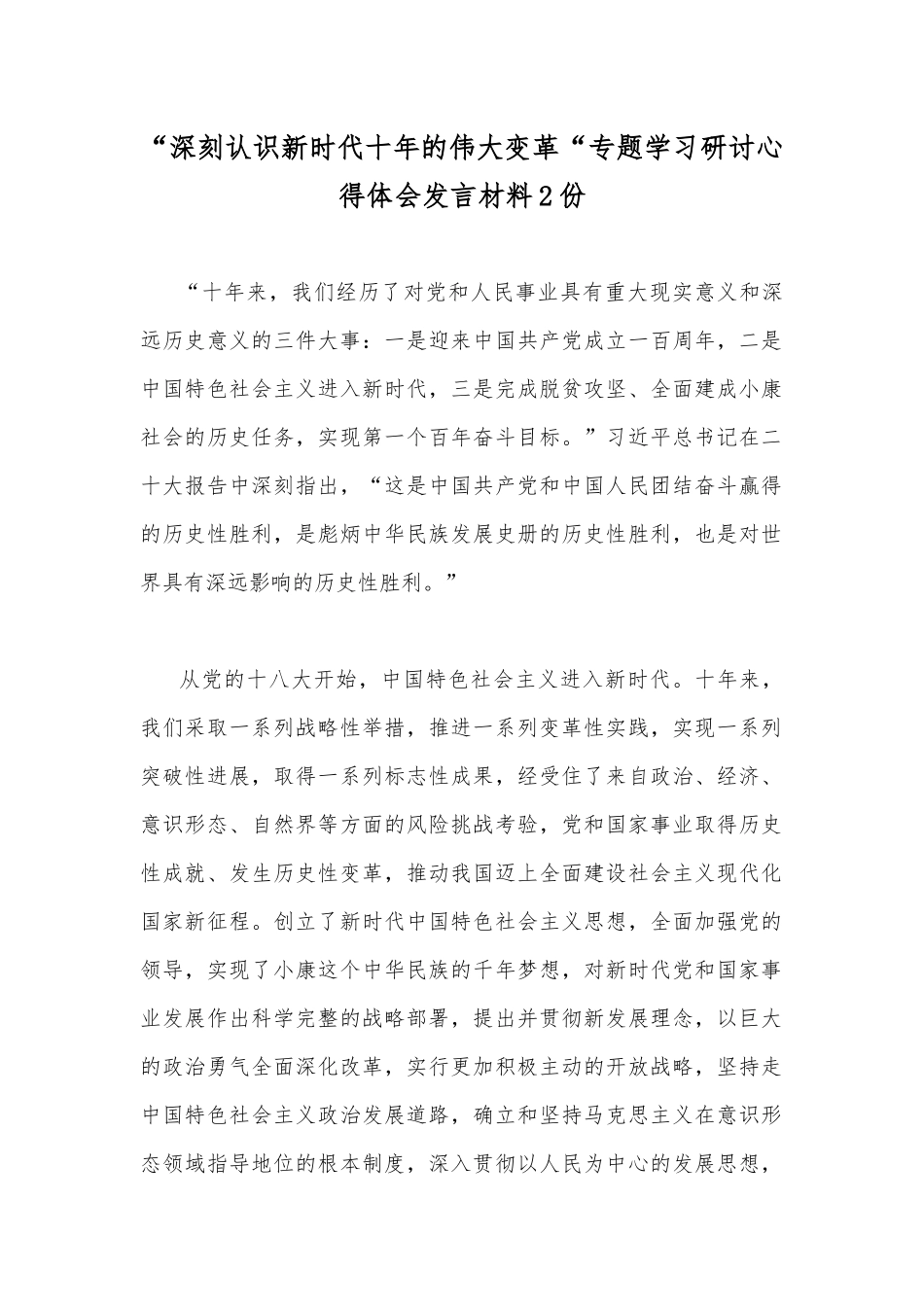 “深刻认识新时代十年的伟大变革“专题学习研讨心得体会发言材料2份.docx_第1页