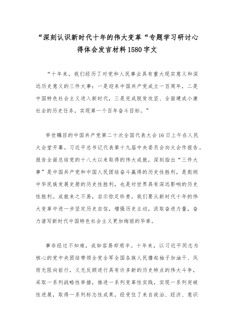 “深刻认识新时代十年的伟大变革“专题学习研讨心得体会发言材料1580字文.docx_第1页