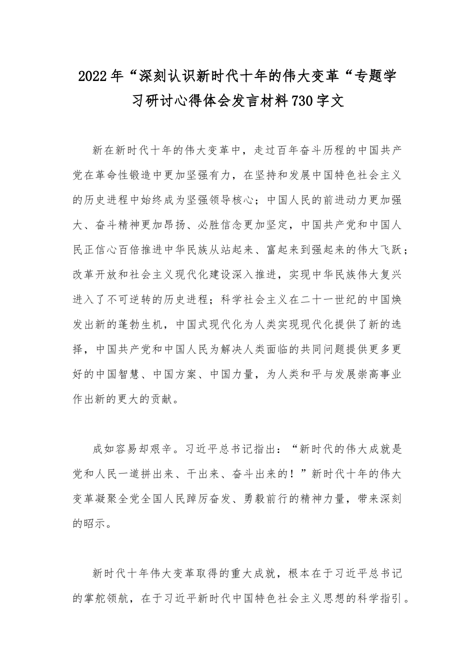 2022年“深刻认识新时代十年的伟大变革“专题学习研讨心得体会发言材料730字文.docx_第1页