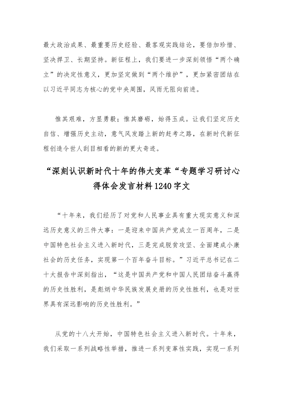 2022年“深刻认识新时代十年的伟大变革“专题学习研讨心得体会发言材料（两篇）.docx_第3页
