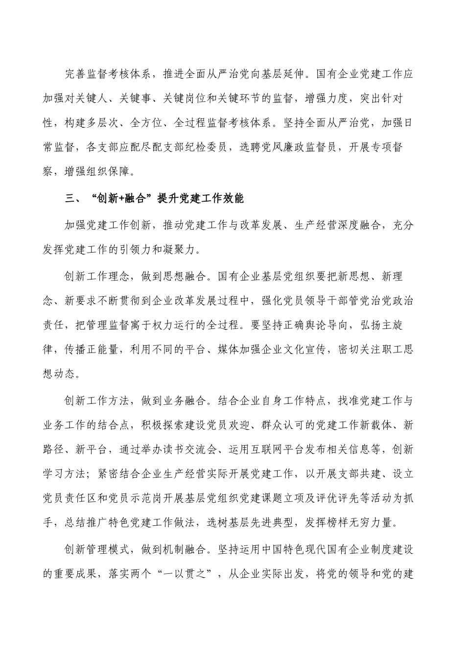 国企党建工作思考体会研讨发言.docx_第3页