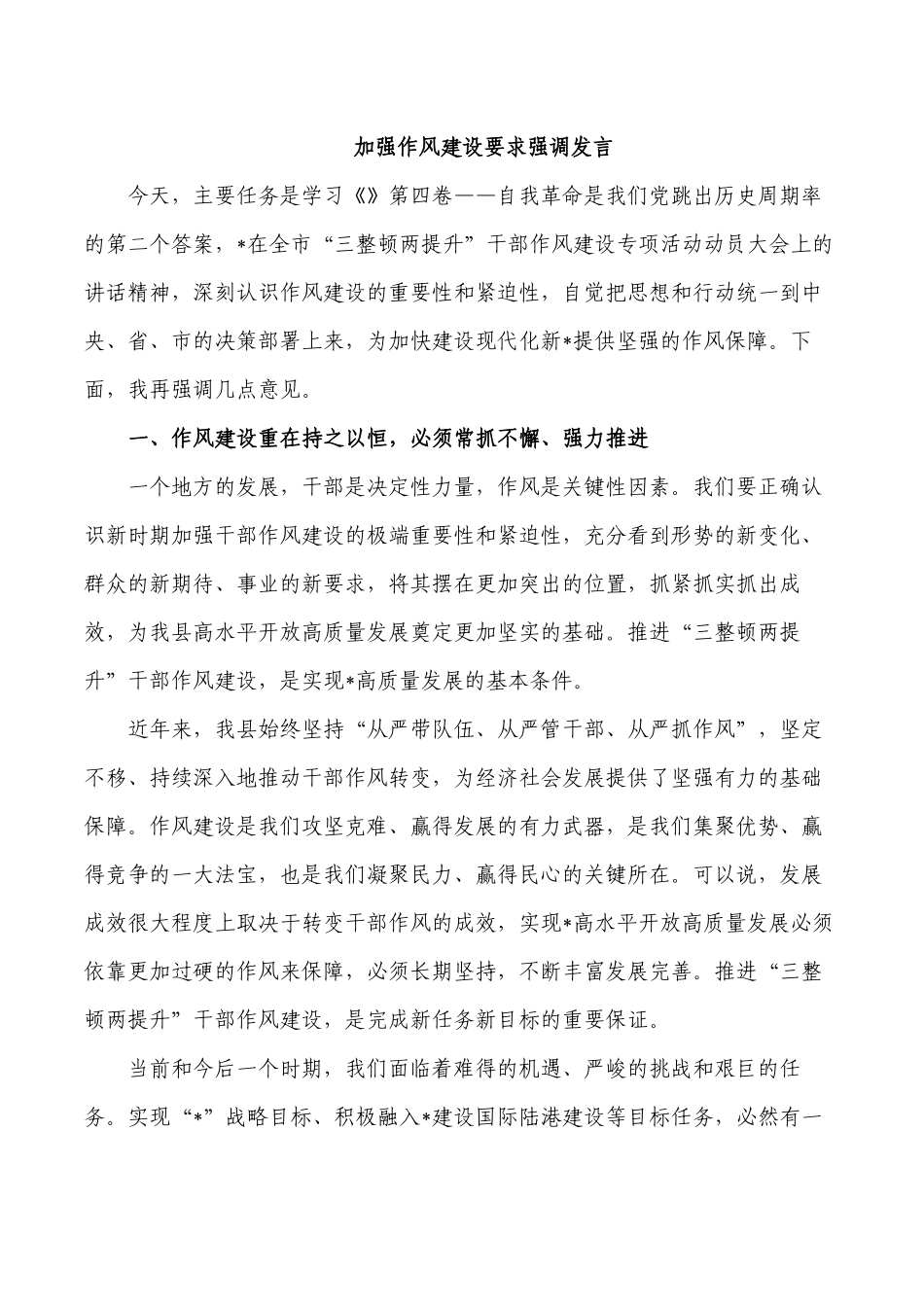 加强作风建设要求强调发言.docx_第1页