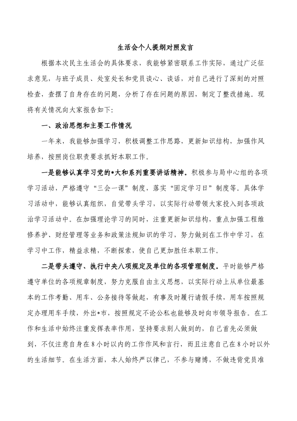 生活会个人提纲对照发言.docx_第1页