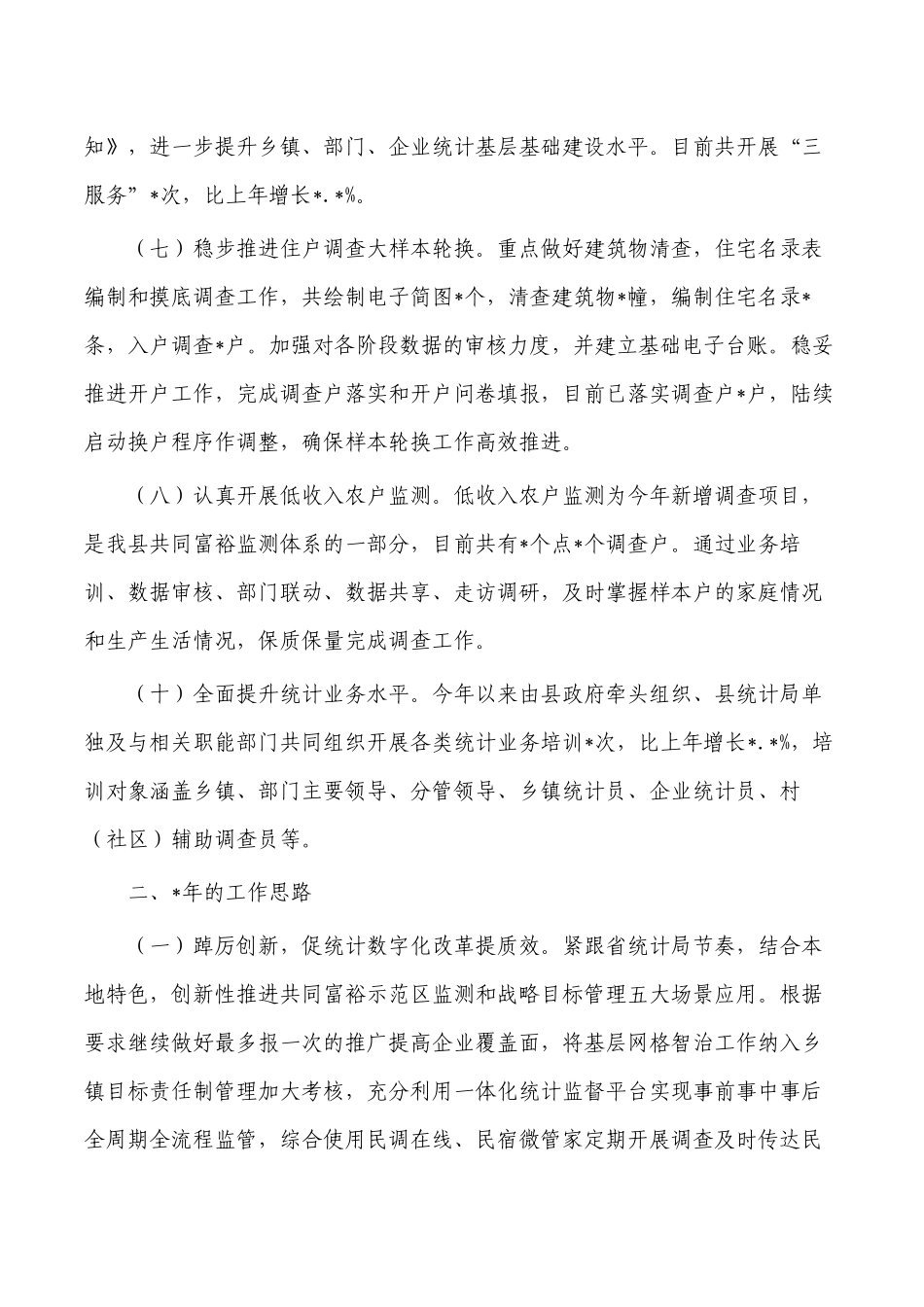 统计2022年工作总结及2023年工作思路.docx_第3页