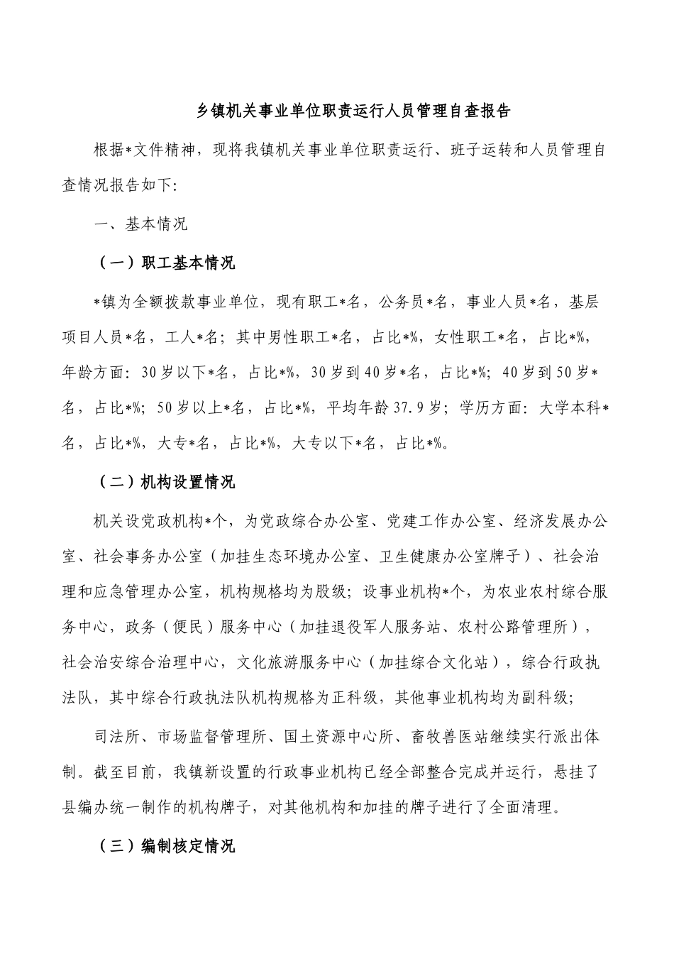 乡镇机关事业单位职责运行人员管理自查报告.docx_第1页