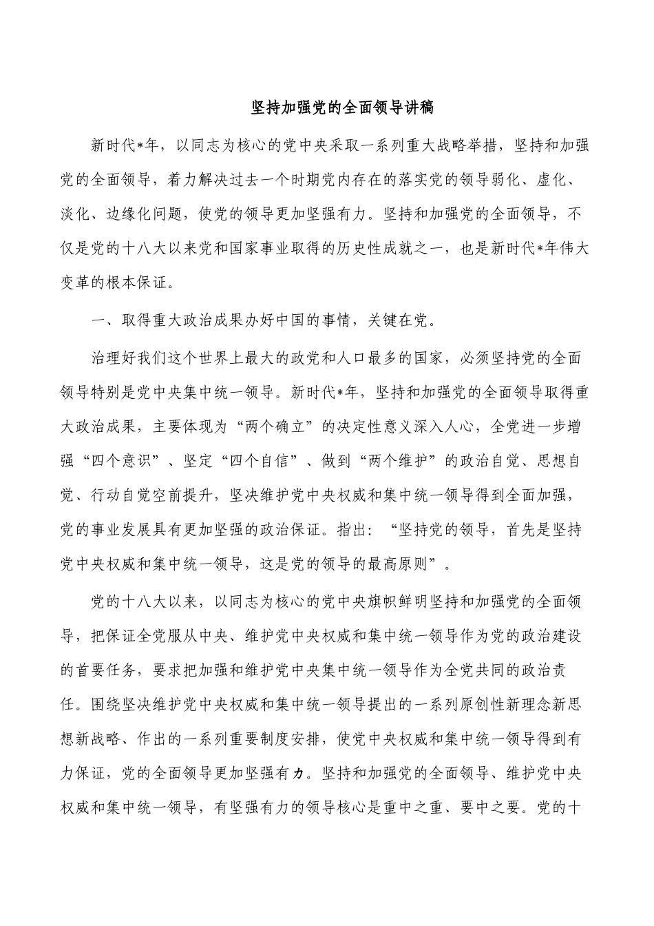 坚持加强党的全面领导讲稿.docx_第1页