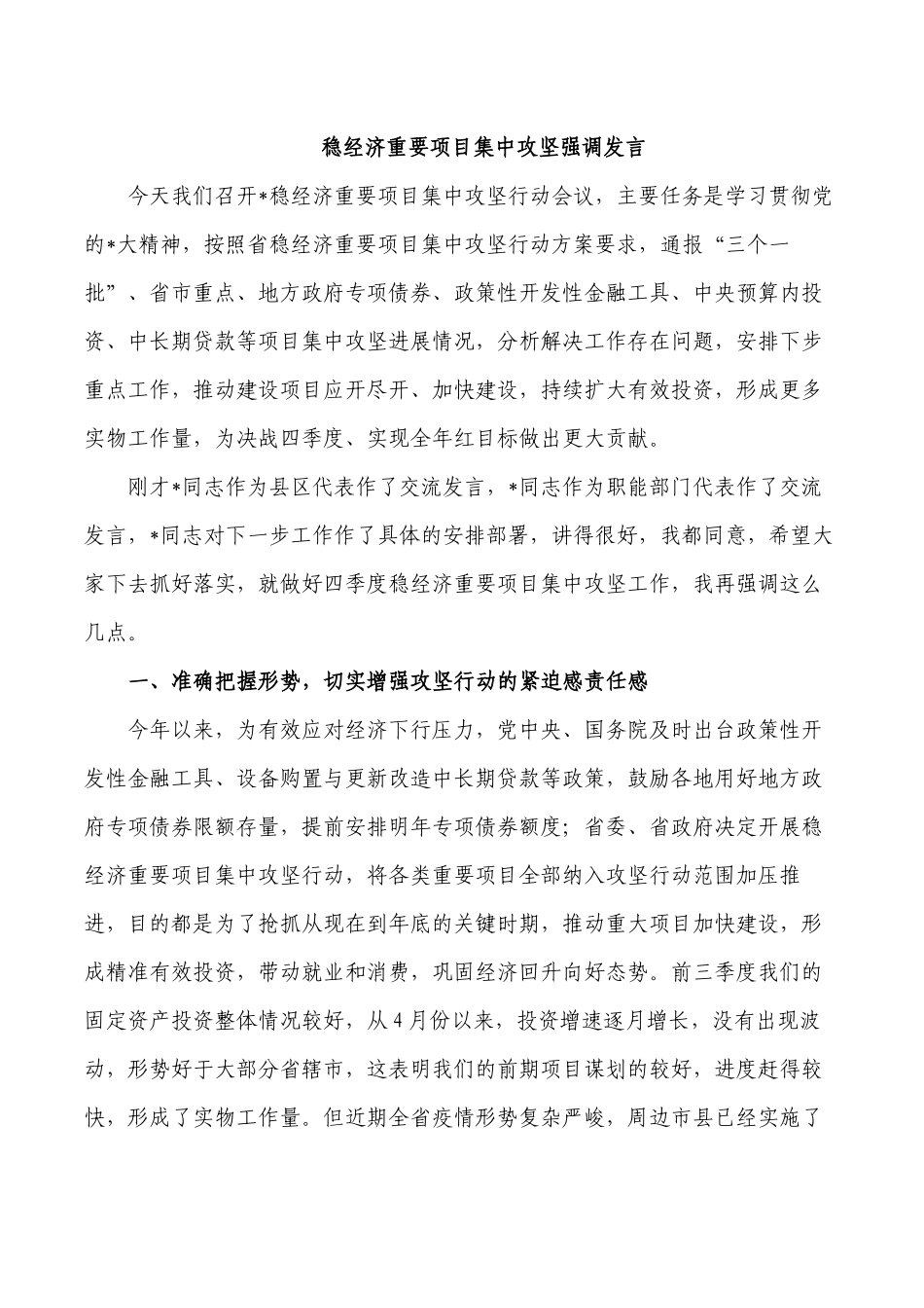 稳经济重要项目集中攻坚强调发言.docx_第1页
