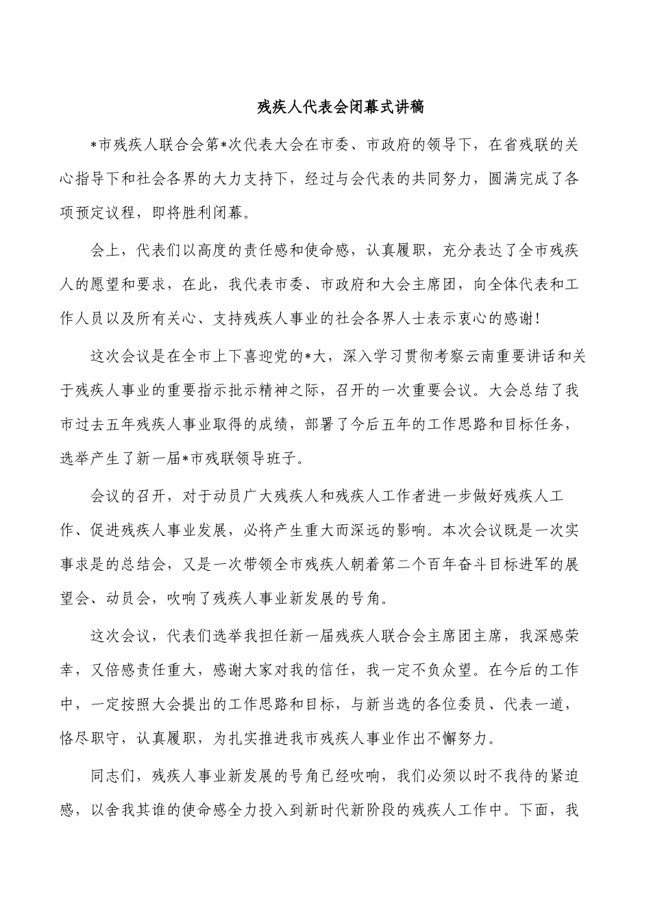 残疾人代表会闭幕式讲稿.docx_第1页