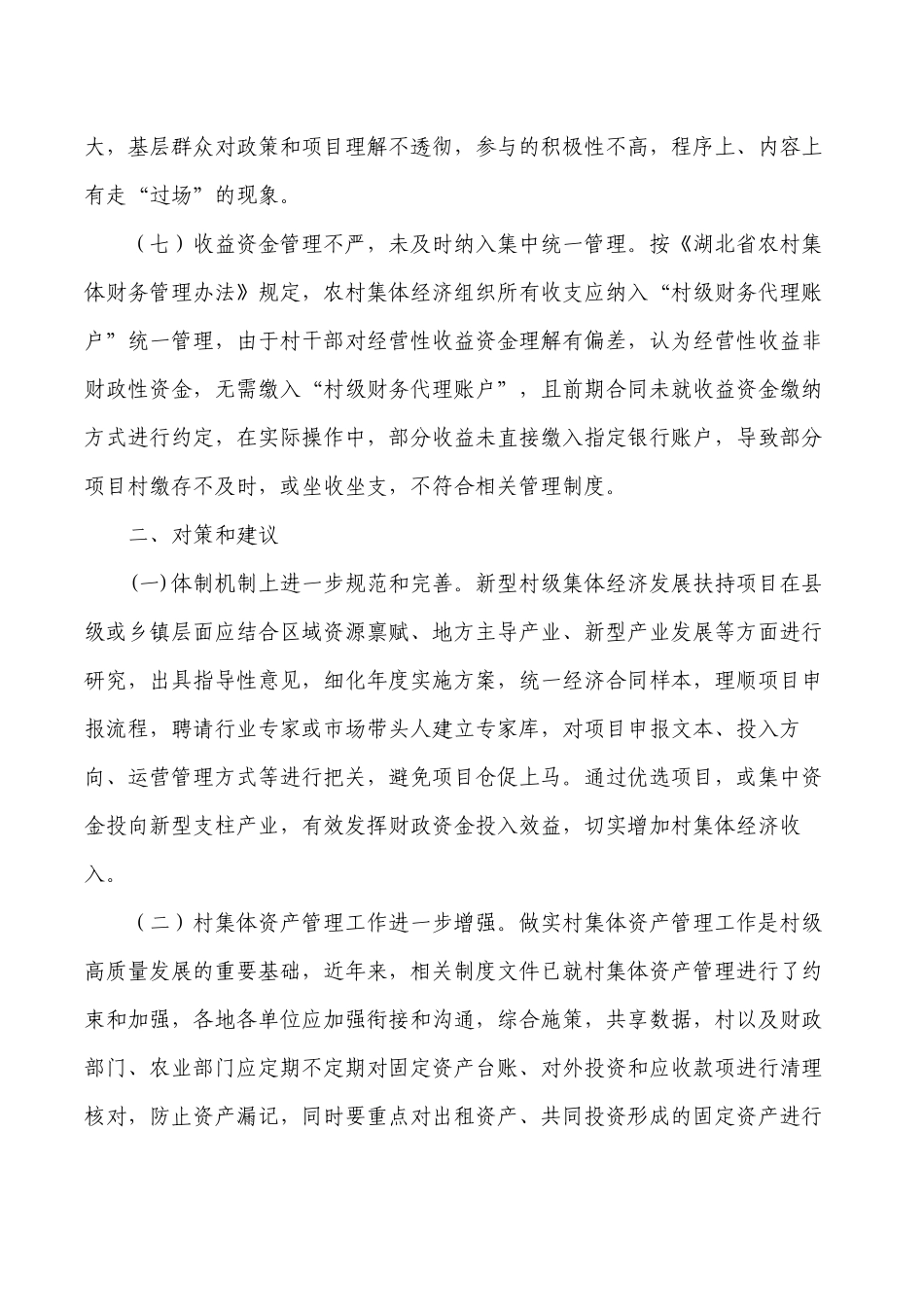 村级集体经济发展扶持资金问题对策.docx_第3页