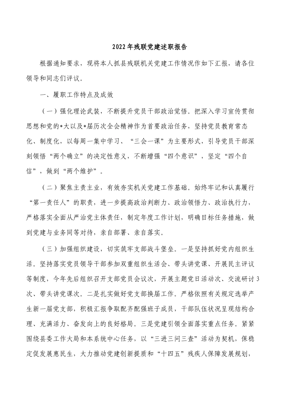 2022年残联党建述职报告.docx_第1页